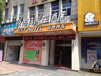 Rest Motel Shaoxing Dafo Temple Xinchang エクステリア 写真